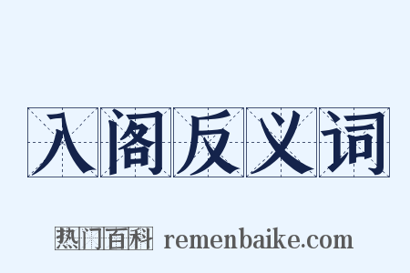 入阁反义词是什么意思的图片